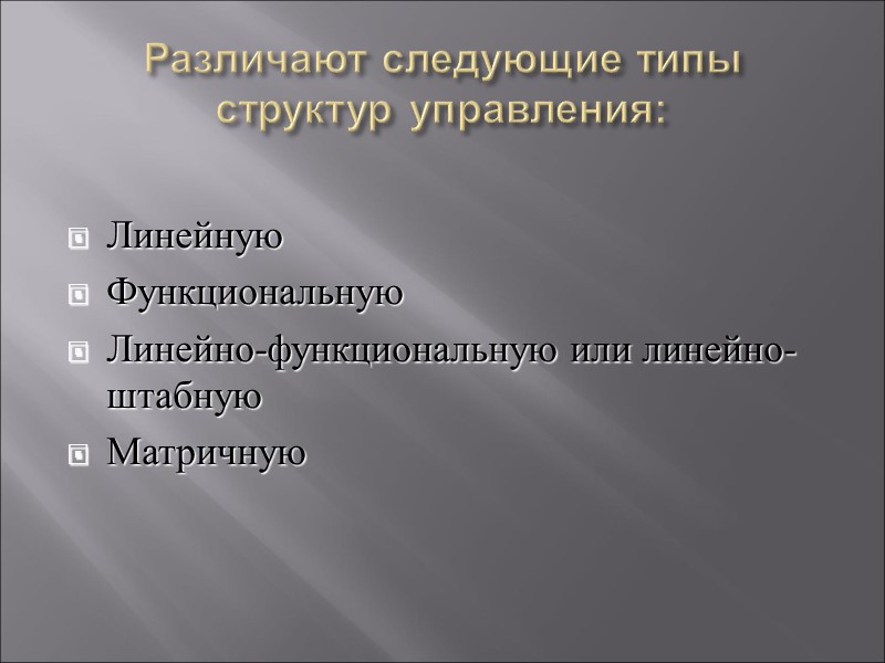 Различают следующие типы структур управления: Линейную Функциональную Линейно-функциональную или линейно-штабную Матричную Различают следующие типы структур управления: Линейную Функциональную Линейно-функциональную или линейно-штабную Матричную